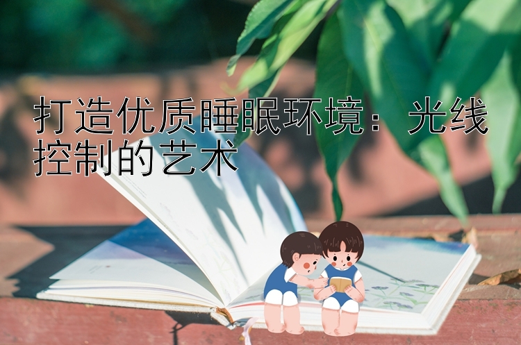 打造优质睡眠环境：光线控制的艺术