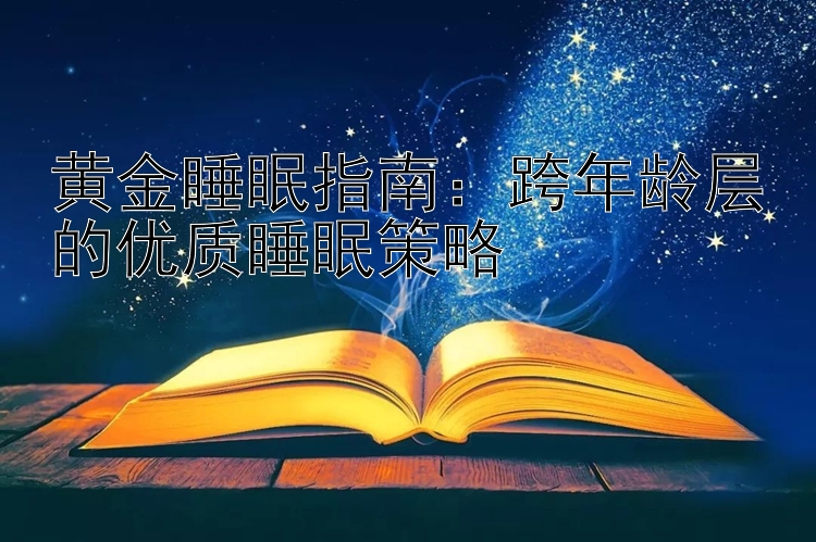 黄金睡眠指南：跨年龄层的优质睡眠策略