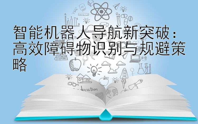 智能机器人导航新突破：高效障碍物识别与规避策略