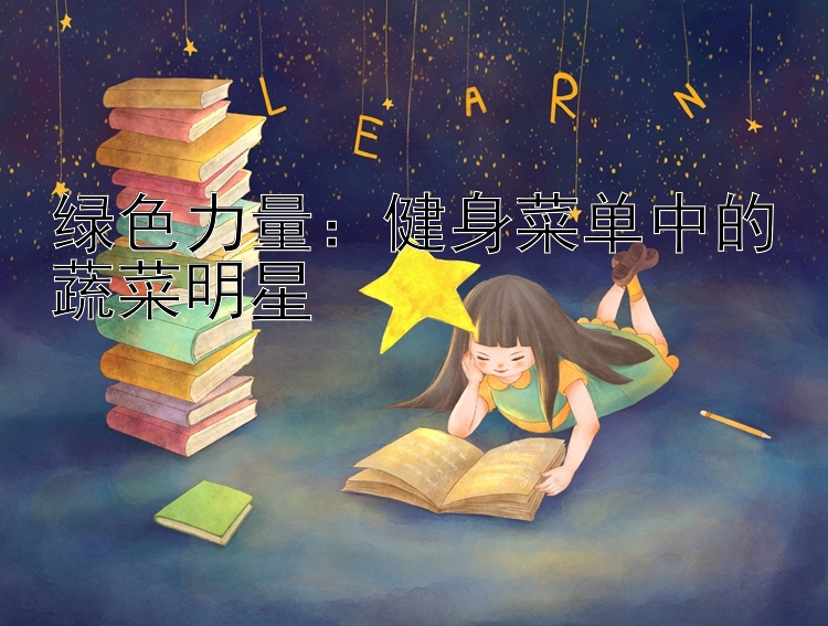 绿色力量：健身菜单中的蔬菜明星