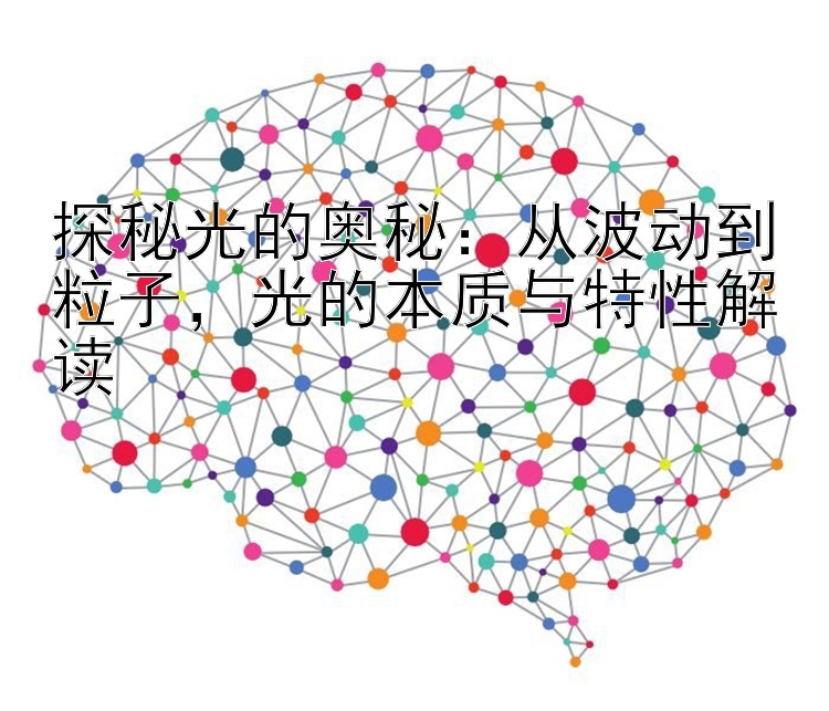 探秘光的奥秘：从波动到粒子，光的本质与特性解读