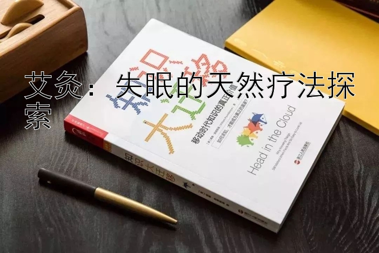 艾灸：失眠的天然疗法探索