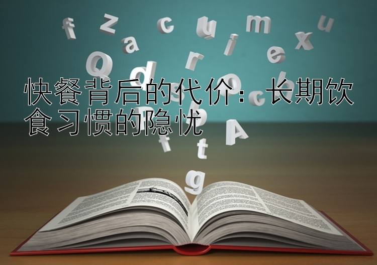 快餐背后的代价：长期饮食习惯的隐忧