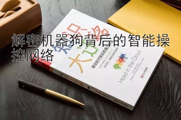 解密机器狗背后的智能操控网络