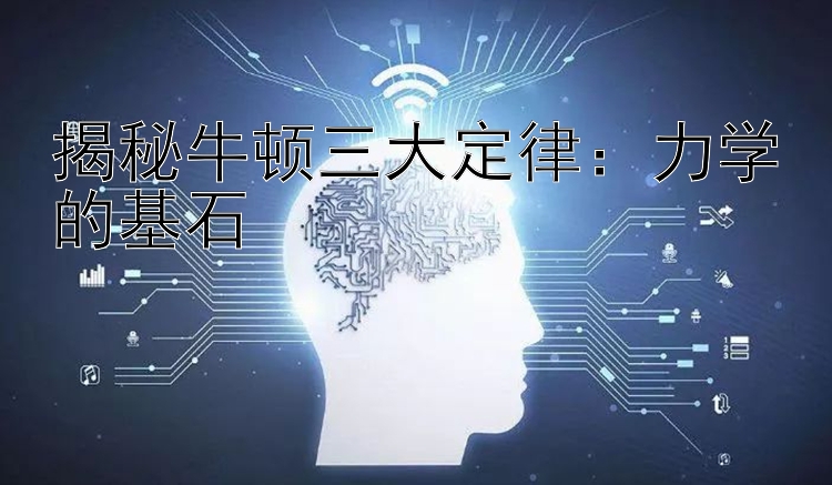 揭秘牛顿三大定律：力学的基石