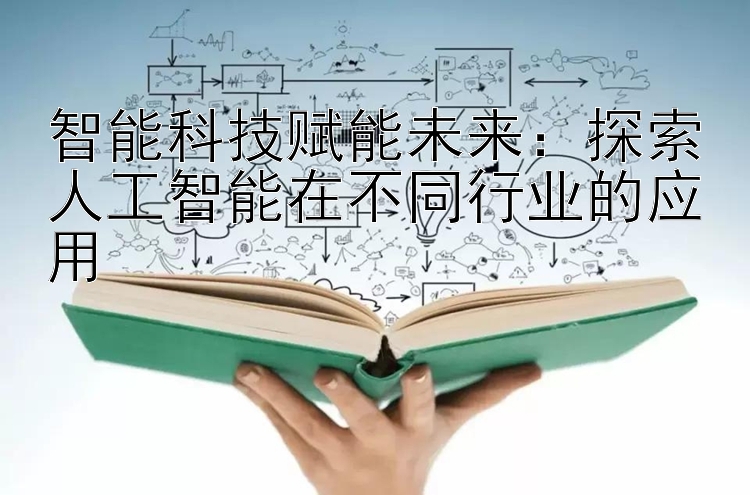 智能科技赋能未来：探索人工智能在不同行业的应用