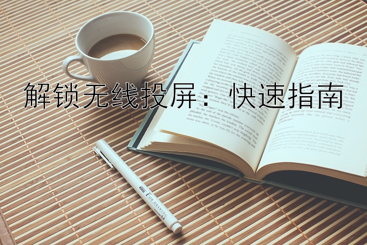 解锁无线投屏：快速指南