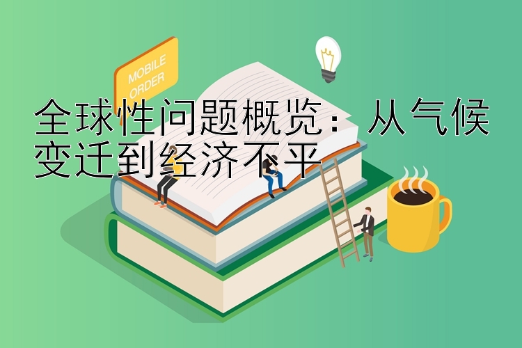 全球性问题概览：从气候变迁到经济不平