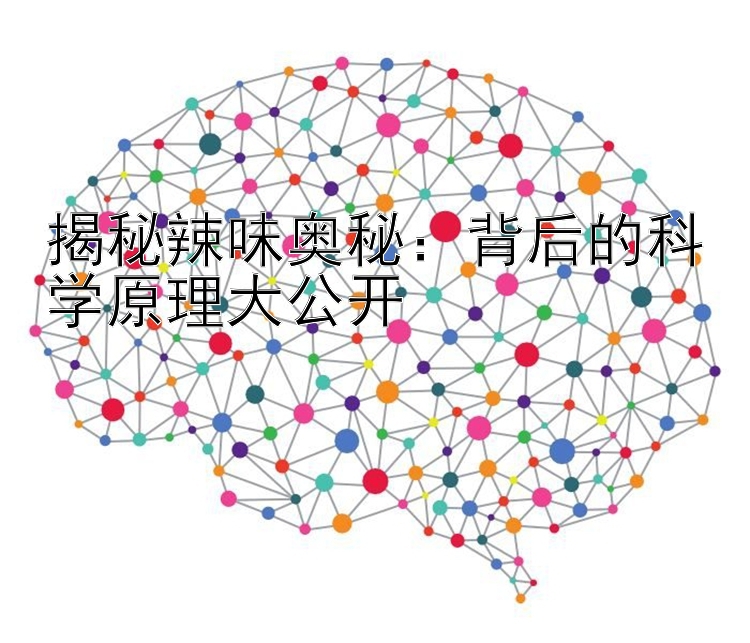 揭秘辣味奥秘：背后的科学原理大公开