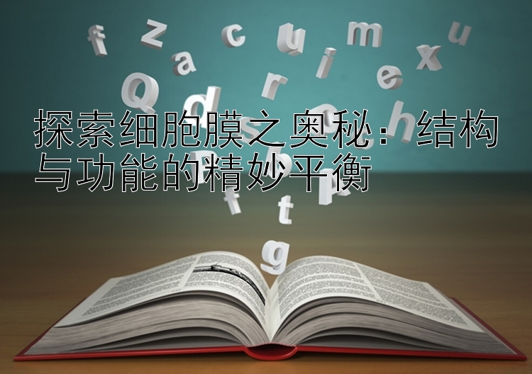 探索细胞膜之奥秘：结构与功能的精妙平衡