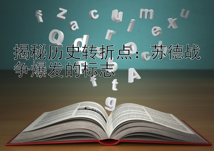 揭秘历史转折点：苏德战争爆发的标志