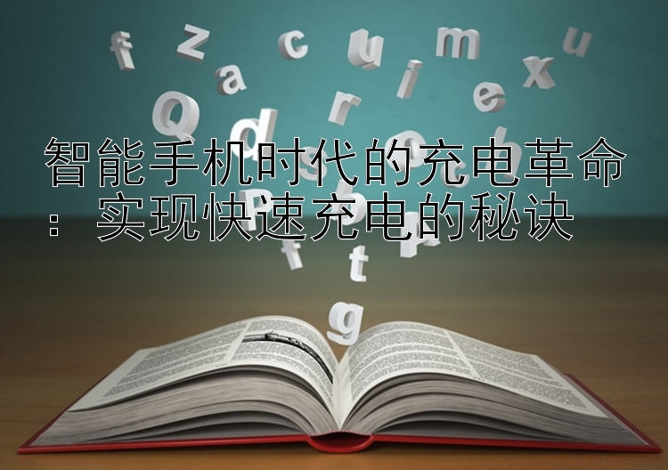 智能手机时代的充电革命：实现快速充电的秘诀