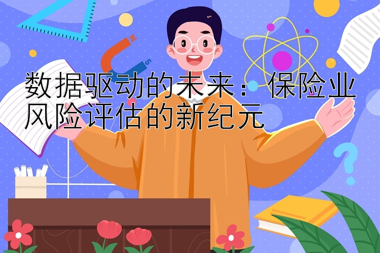 数据驱动的未来：保险业风险评估的新纪元