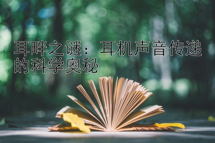 耳畔之谜：耳机声音传递的科学奥秘