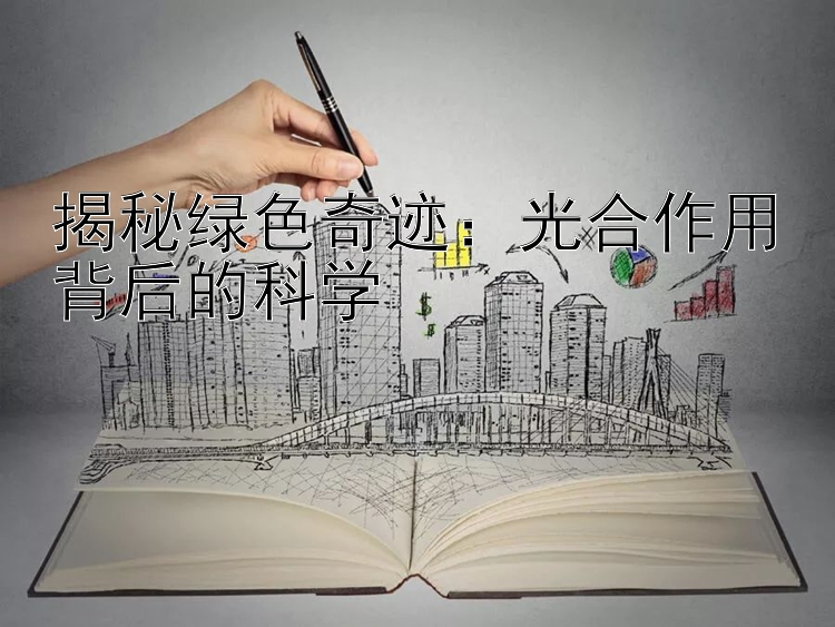 揭秘绿色奇迹：光合作用背后的科学