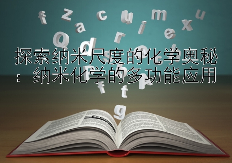 探索纳米尺度的化学奥秘：纳米化学的多功能应用