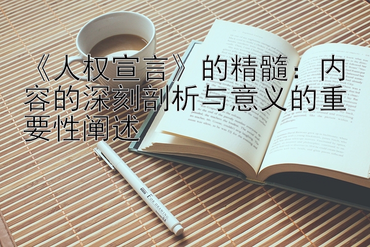 《人权宣言》的精髓：内容的深刻剖析与意义的重要性阐述