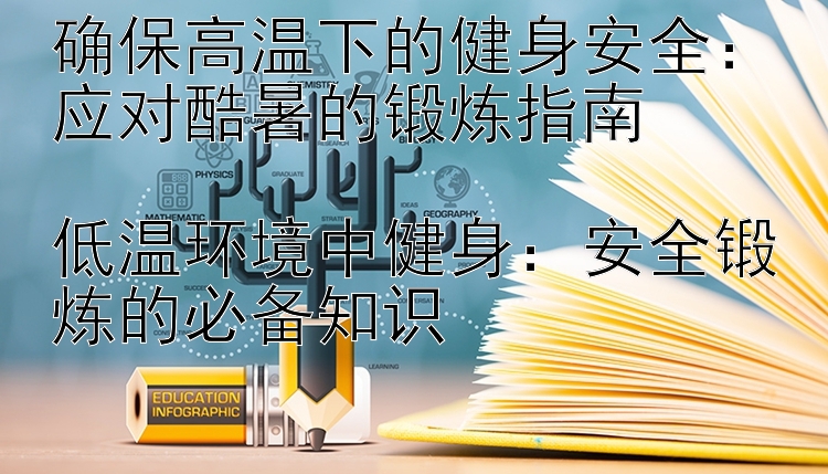 确保高温下的健身安全：应对酷暑的锻炼指南

低温环境中健身：安全锻炼的必备知识