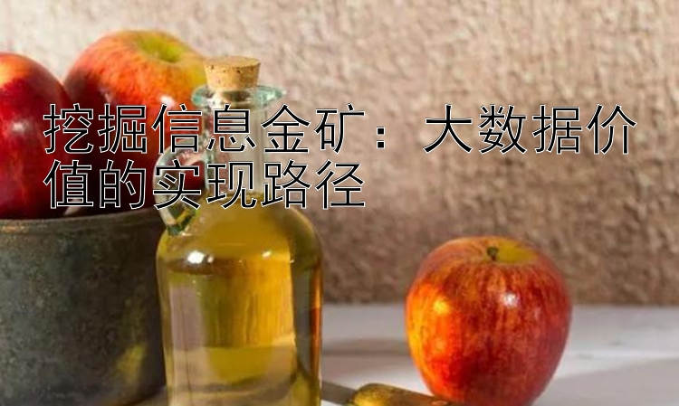 挖掘信息金矿：大数据价值的实现路径