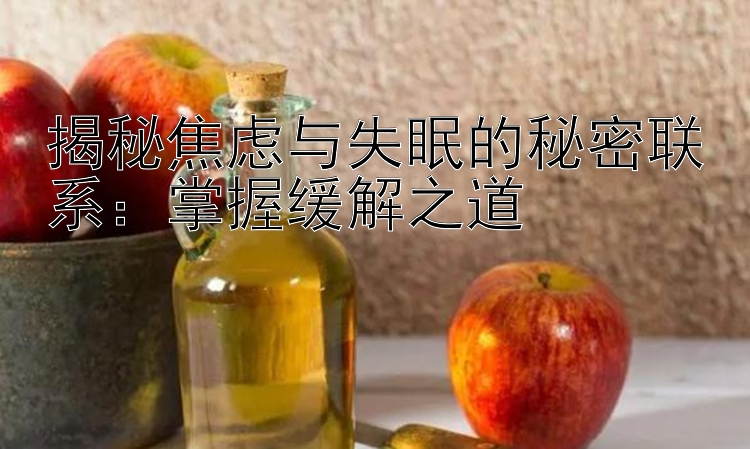 揭秘焦虑与失眠的秘密联系：掌握缓解之道