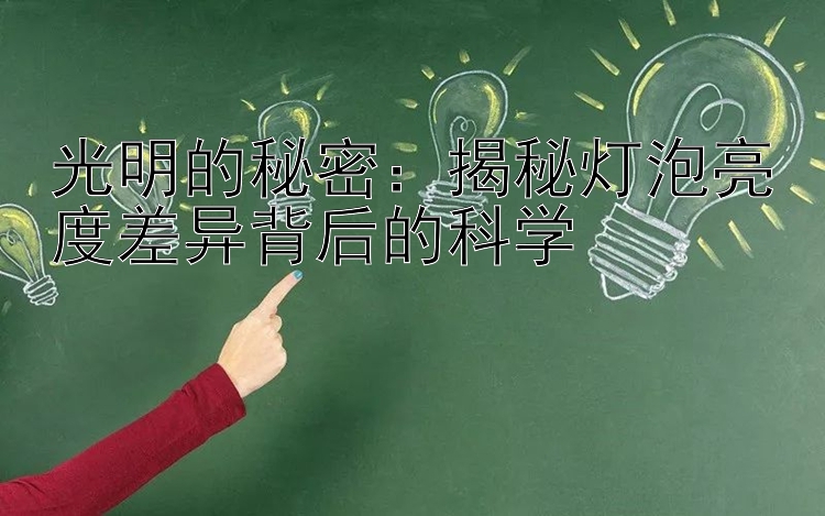 光明的秘密：揭秘灯泡亮度差异背后的科学