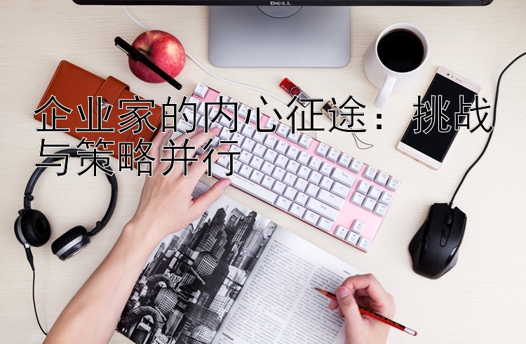 企业家的内心征途：挑战与策略并行