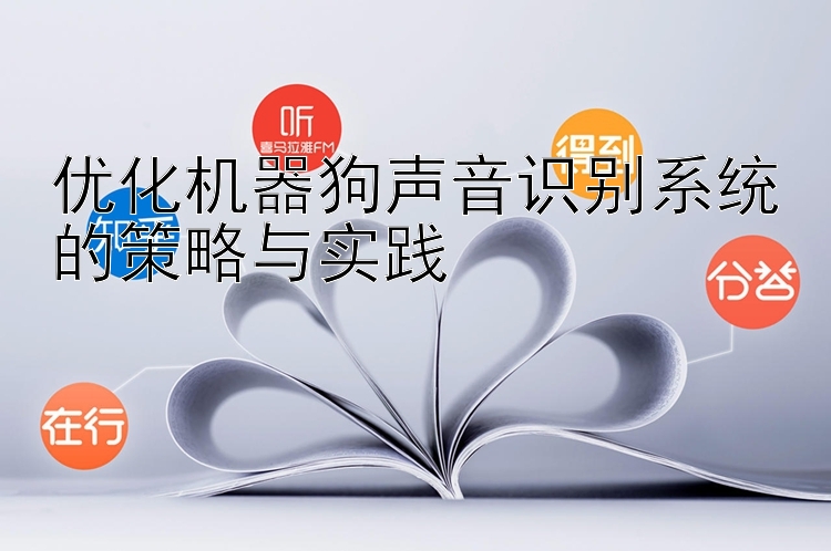 优化机器狗声音识别系统的策略与实践