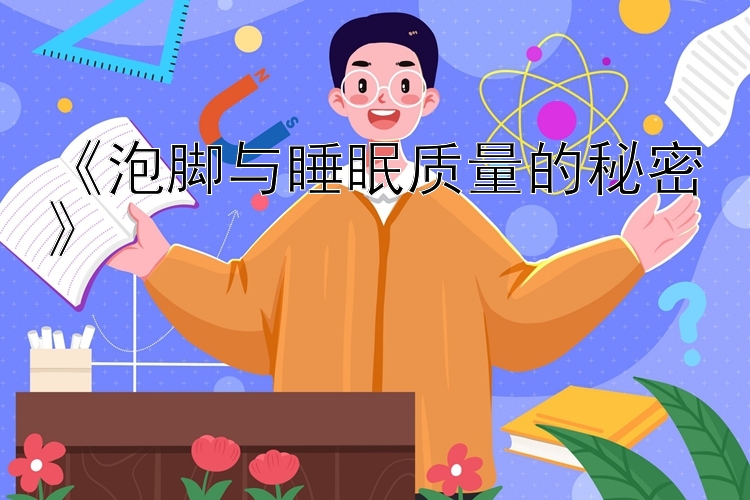 《泡脚与睡眠质量的秘密》