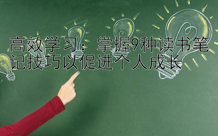 高效学习：掌握9种读书笔记技巧以促进个人成长