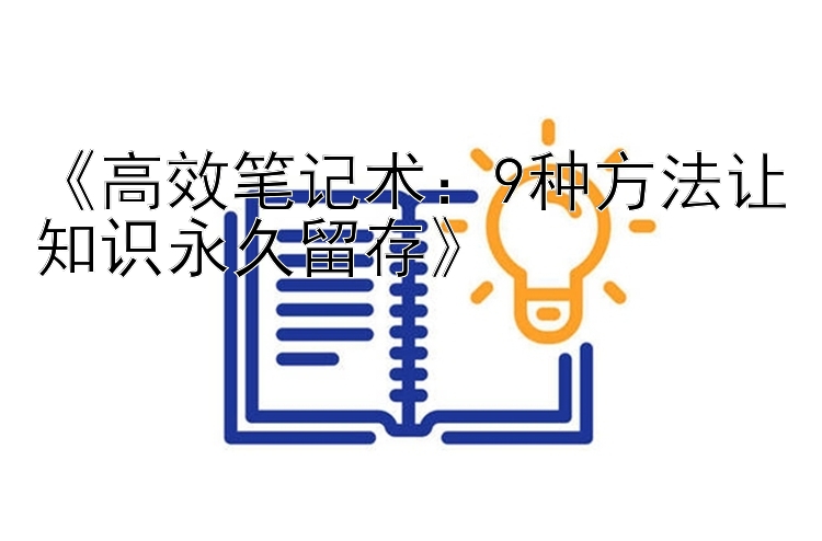 《高效笔记术：9种方法让知识永久留存》