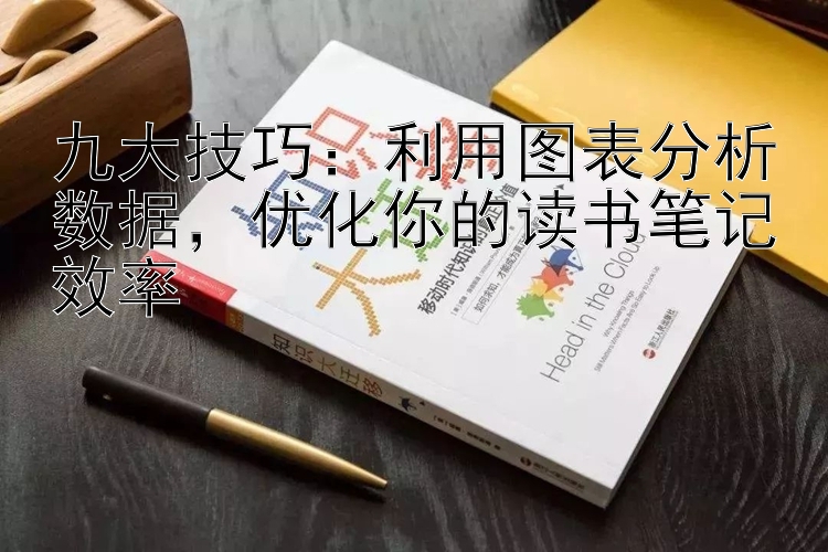 九大技巧：利用图表分析数据，优化你的读书笔记效率