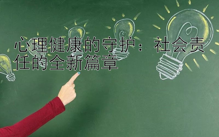 心理健康的守护：社会责任的全新篇章