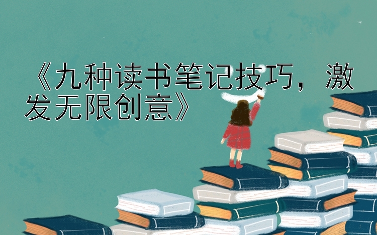 《九种读书笔记技巧，激发无限创意》