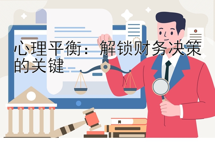 心理平衡：解锁财务决策的关键