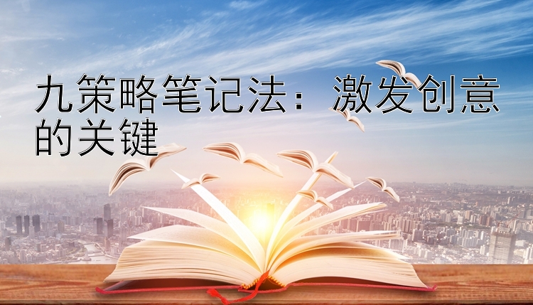 九策略笔记法：激发创意的关键