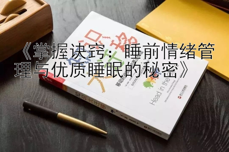 《掌握诀窍：睡前情绪管理与优质睡眠的秘密》