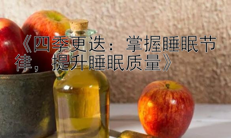 《四季更迭：掌握睡眠节律，提升睡眠质量》