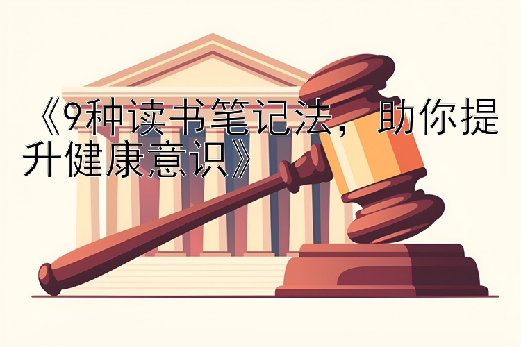 《9种读书笔记法，助你提升健康意识》