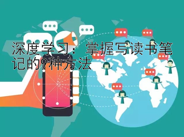 深度学习：掌握写读书笔记的9种方法