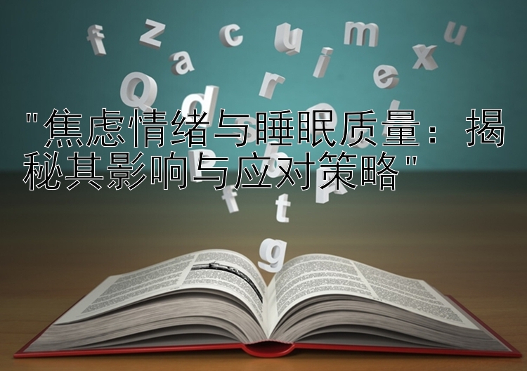 焦虑情绪与睡眠质量：揭秘其影响与应对策略