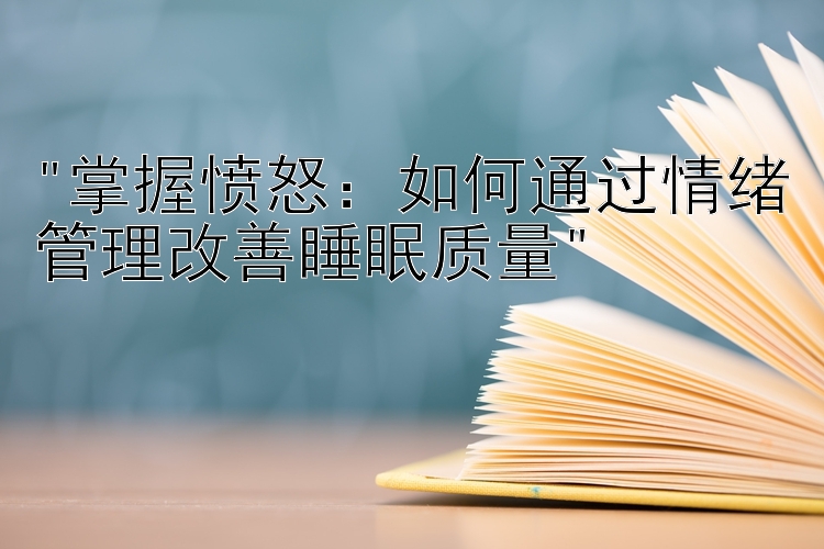 掌握愤怒：如何通过情绪管理改善睡眠质量