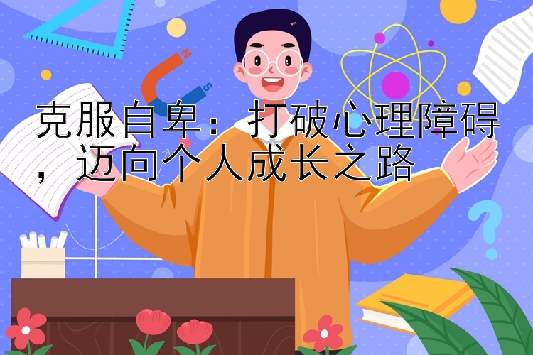 克服自卑：打破心理障碍，迈向个人成长之路