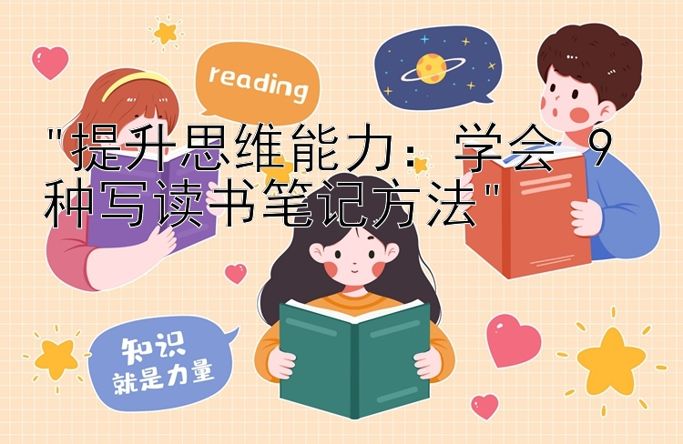 提升思维能力：学会 9 种写读书笔记方法